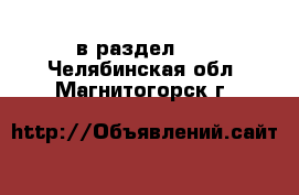  в раздел :  . Челябинская обл.,Магнитогорск г.